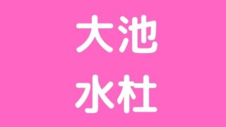 大池水杜　ハチクロ　wiki　ｂｍｘ　インスタ