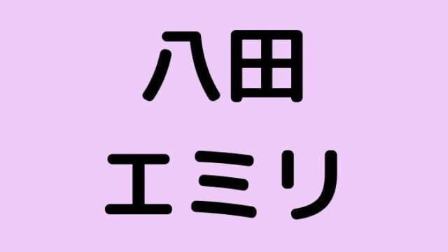 八田エミリ朝倉未来の関係は Wikiやyoutubeとtiktokツイッター5chの情報も バズtiktoker Youtuberラボ