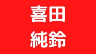 喜田純鈴　眞子さま　似てる芸能人　コーチ　大学　高校　インスタ