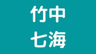 竹中七海 wiki インスタ 高校 大学