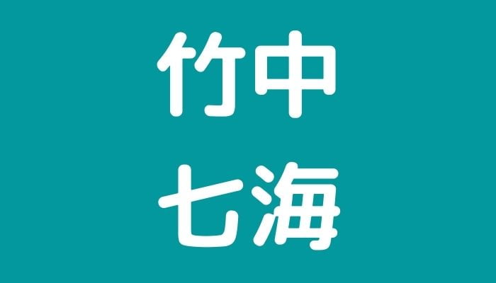 竹中七海　wiki インスタ　高校　大学