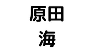 原田海 wiki 似てる芸能人 youtube