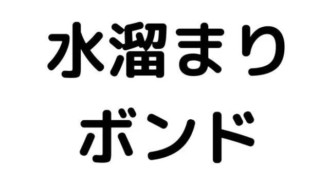 水溜まりボンド　炎上　謝罪　不正受給