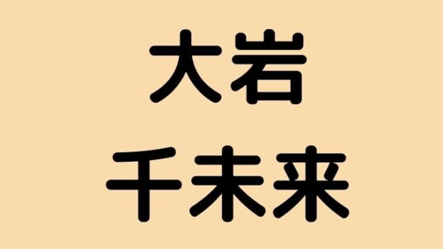 大岩千未来　フェアリージャパン　wiki　インスタ