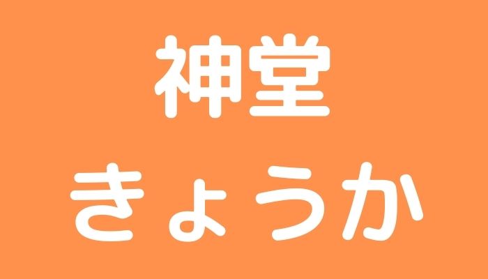 神堂きょうか 炎上 伯方の塩 髪型 CM