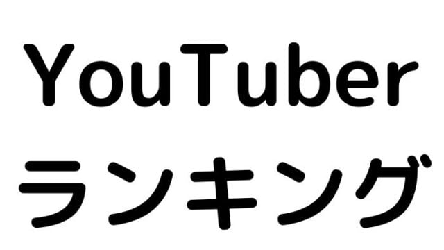 嫌いなyoutuberランキング21桐崎栄二シバターやカブキンあやなん よりひとなどベスト14組 バズtiktoker Youtuberラボ