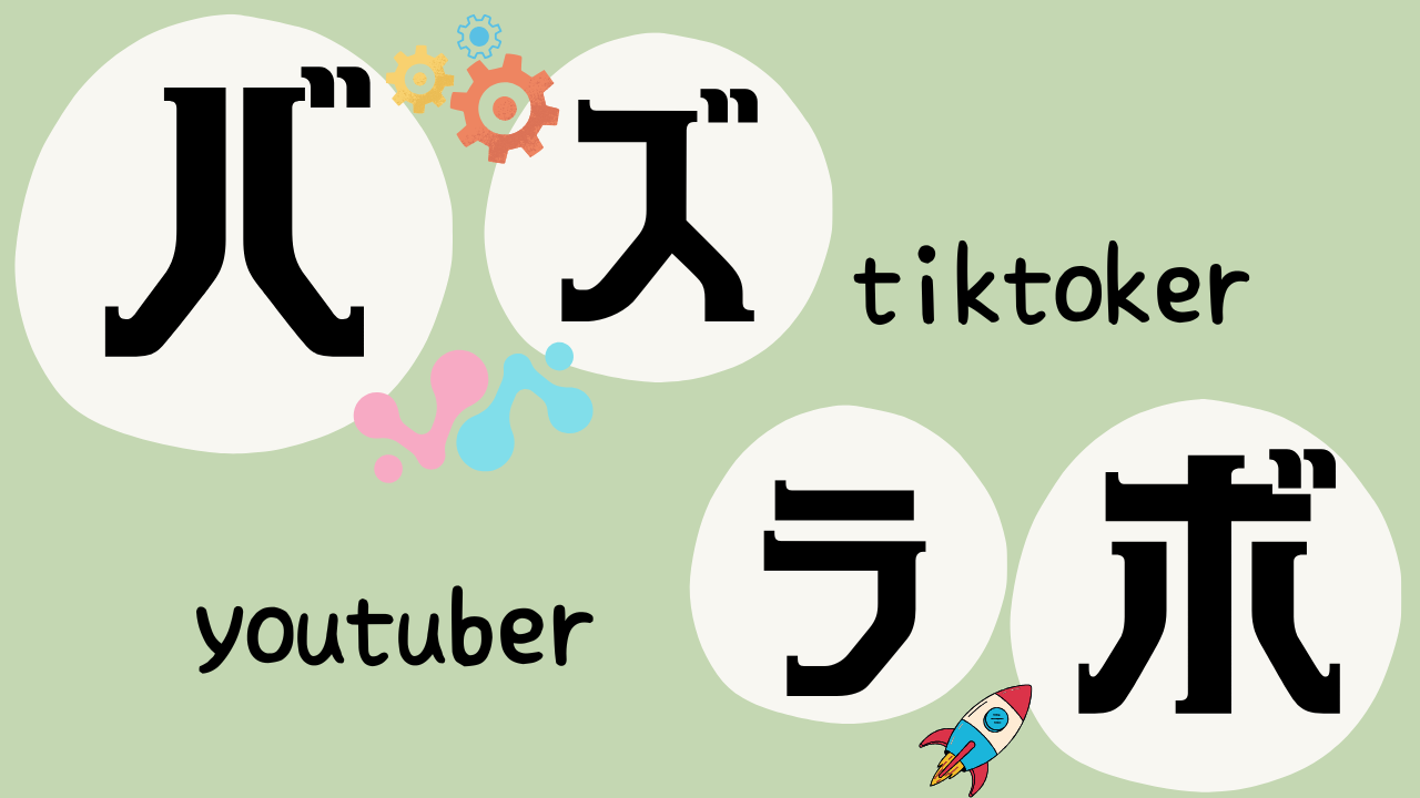 バズtiktoker-youtuberラボ