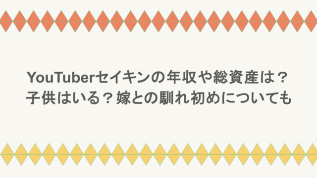 YouTuberセイキンの年収や総資産はいくら?子供はいる?嫁との馴れ初めについても