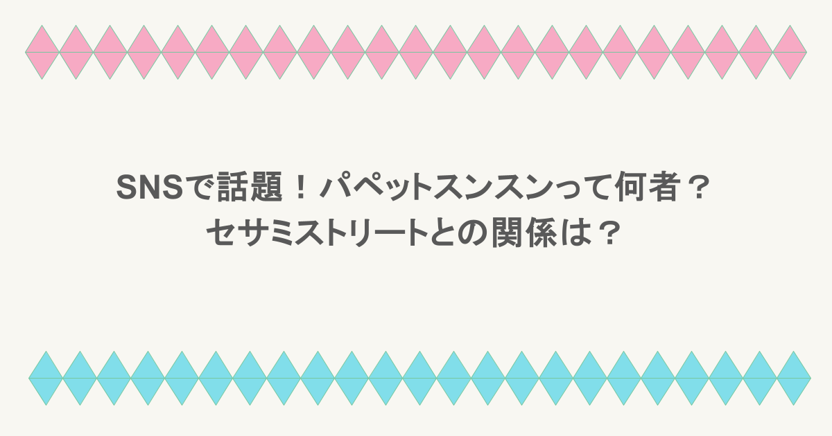 SNSで話題!パペットスンスンって何者?セサミストリートとの関係は?