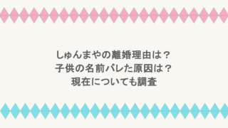 しゅんまやの離婚理由は?子供の名前バレた原因は?現在についても調査