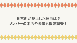 日常組が炎上した理由は?メンバーの本名や素顔も徹底調査!