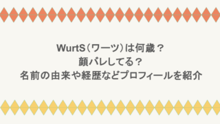 WurtS（ワーツ）は何歳？顔バレしてる？名前の由来や経歴などプロフィールを紹介