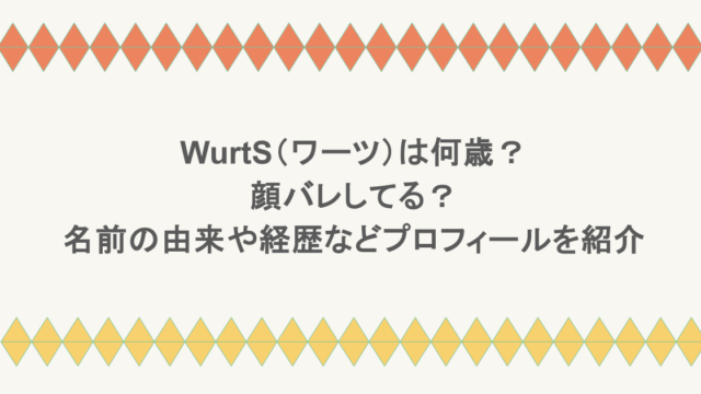 WurtS(ワーツ)は何歳?顔バレしてる?名前の由来や経歴などプロフィールを紹介
