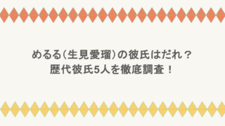 めるる(生見愛瑠)の彼氏はだれ?歴代彼氏5人を徹底調査!