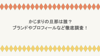 かじまりの旦那は誰?ブランドやプロフィールなど徹底調査!