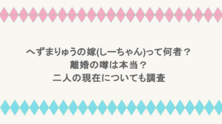 へずまりゅうの嫁(しーちゃん)って何者?離婚の噂は本当?二人の現在についても調査