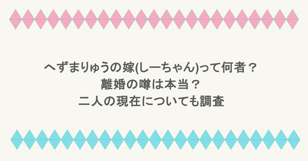 へずまりゅうの嫁(しーちゃん)って何者？離婚の噂は本当？二人の現在についても調査