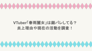 VTuber「春雨麗女」は顔バレしてる？炎上理由や現在の活動を調査！