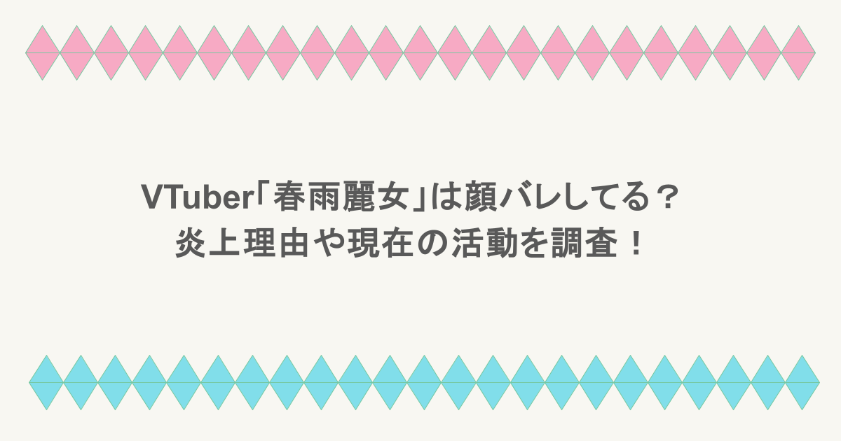 VTuber「春雨麗女」は顔バレしてる?炎上理由や現在の活動を調査!
