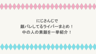 にじさんじで顔バレしてるライバーまとめ!中の人の素顔を一挙紹介!
