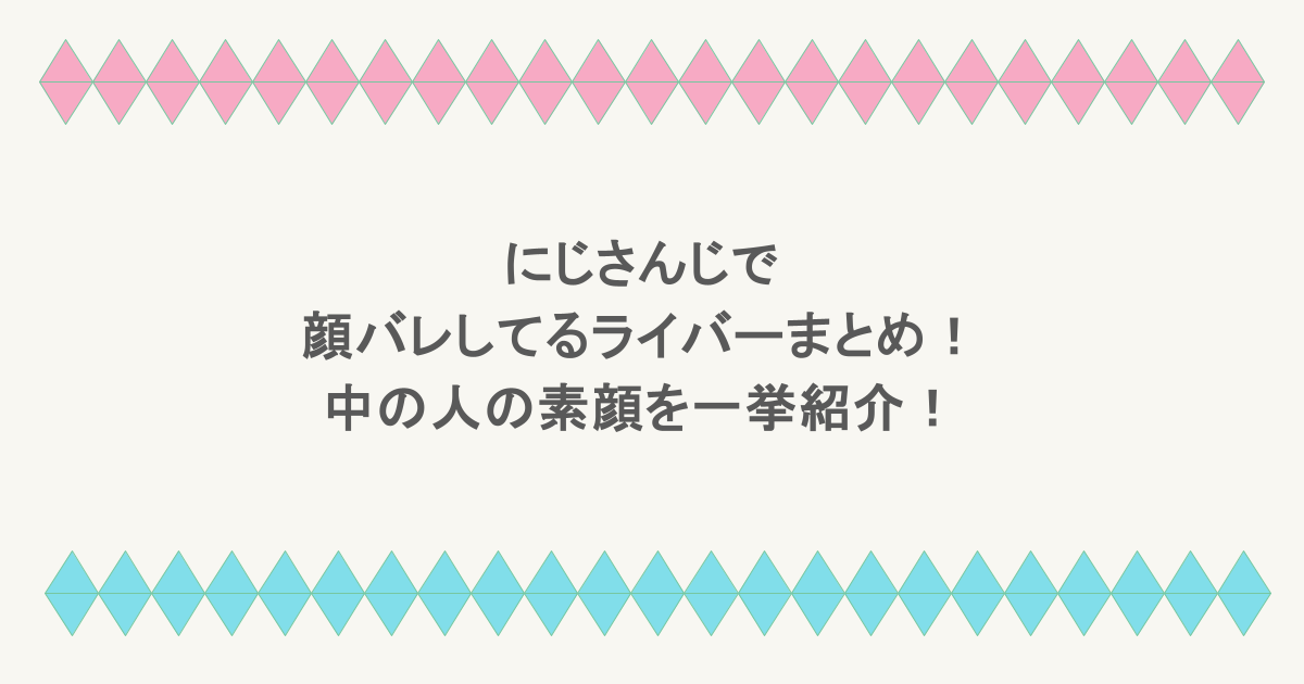 にじさんじで顔バレしてるライバーまとめ！中の人の素顔を一挙紹介！