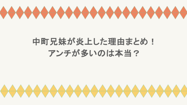 中町兄妹が炎上した理由まとめ!アンチが多いのは本当?