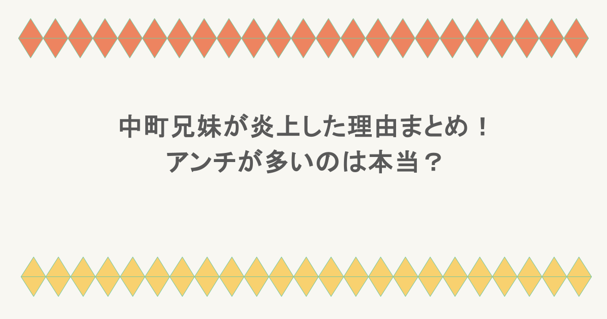 中町兄妹が炎上した理由まとめ!アンチが多いのは本当?