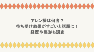 アレン様は何者?待ち受け効果がすごいと話題に!経歴や整形も調査