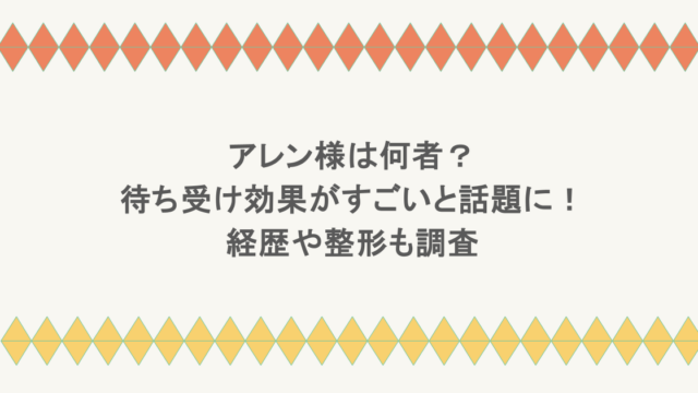 アレン様は何者？待ち受け効果がすごいと話題に！経歴や整形も調査