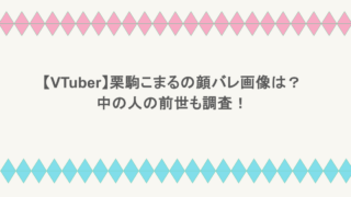 【VTuber】栗駒こまるの顔バレ画像は？中の人の前世も調査！
