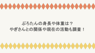 ぷろたんの身長や体重は?やぎさんとの関係や現在の活動も調査!
