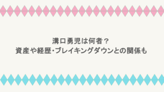 溝口勇児は何者？資産や経歴・ブレイキングダウンとの関係も調査！