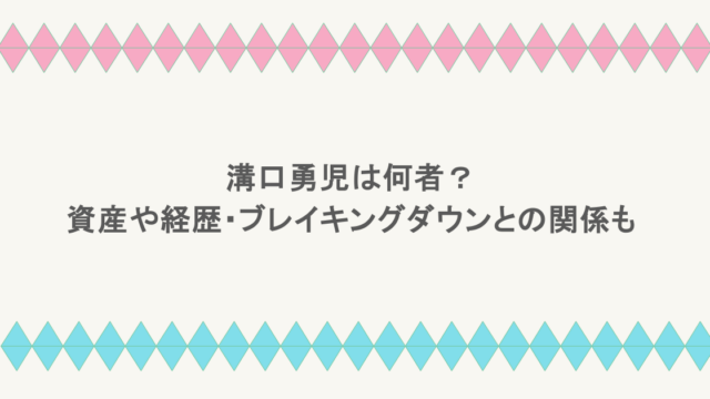 溝口勇児は何者？資産や経歴・ブレイキングダウンとの関係も調査！
