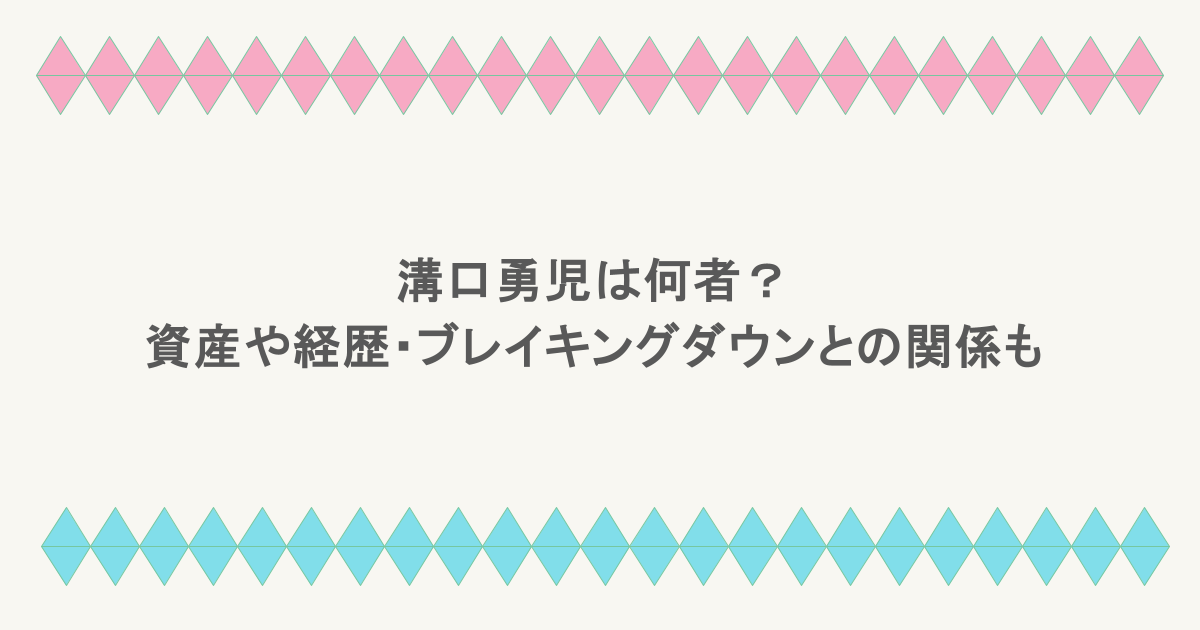 溝口勇児は何者？資産や経歴・ブレイキングダウンとの関係も調査！