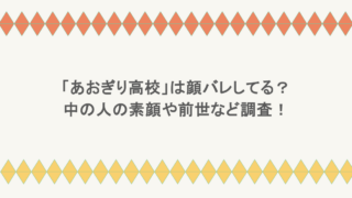 「あおぎり高校」は顔バレしてる？中の人の素顔や前世など調査！
