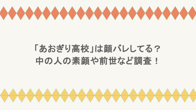 「あおぎり高校」は顔バレしてる？中の人の素顔や前世など調査！