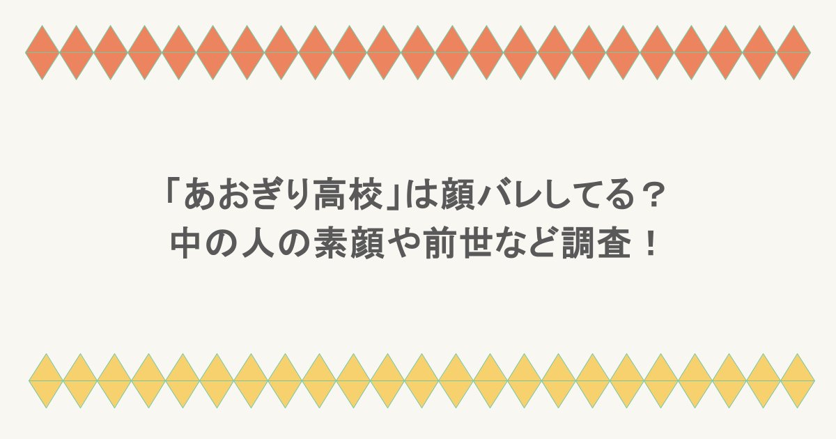「あおぎり高校」は顔バレしてる？中の人の素顔や前世など調査！
