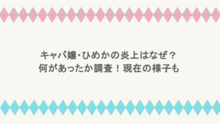 キャバ嬢・ひめかの炎上はなぜ?何があったか調査!現在の様子も