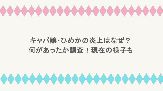 キャバ嬢・ひめかの炎上はなぜ？何があったか調査！現在の様子も