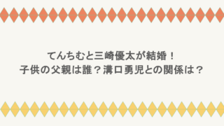 てんちむと三崎優太が結婚！子供の父親は誰？溝口勇児との関係は？