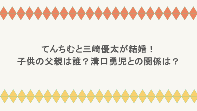 てんちむと三崎優太が結婚！子供の父親は誰？溝口勇児との関係は？