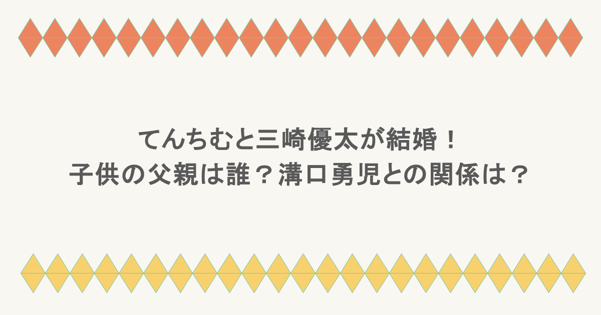 てんちむと三崎優太が結婚!子供の父親は誰?溝口勇児との関係は?