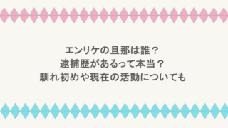 エンリケの旦那は誰？逮捕歴があるって本当？馴れ初めや現在の活動についても