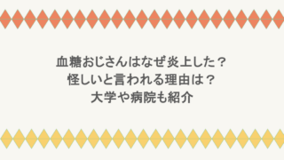 血糖おじさんはなぜ炎上した？怪しいと言われる理由は？大学や病院も紹介