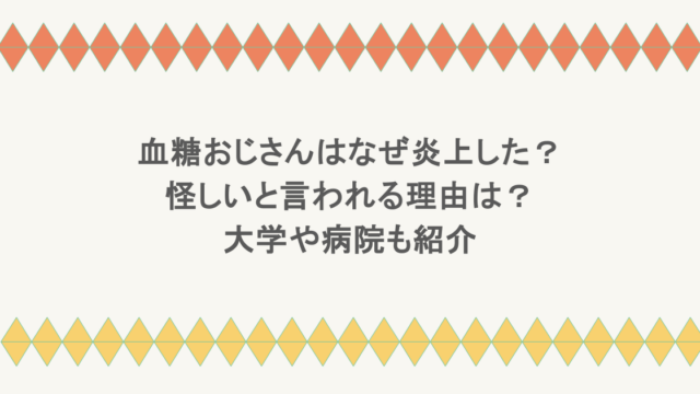血糖おじさんはなぜ炎上した？怪しいと言われる理由は？大学や病院も紹介