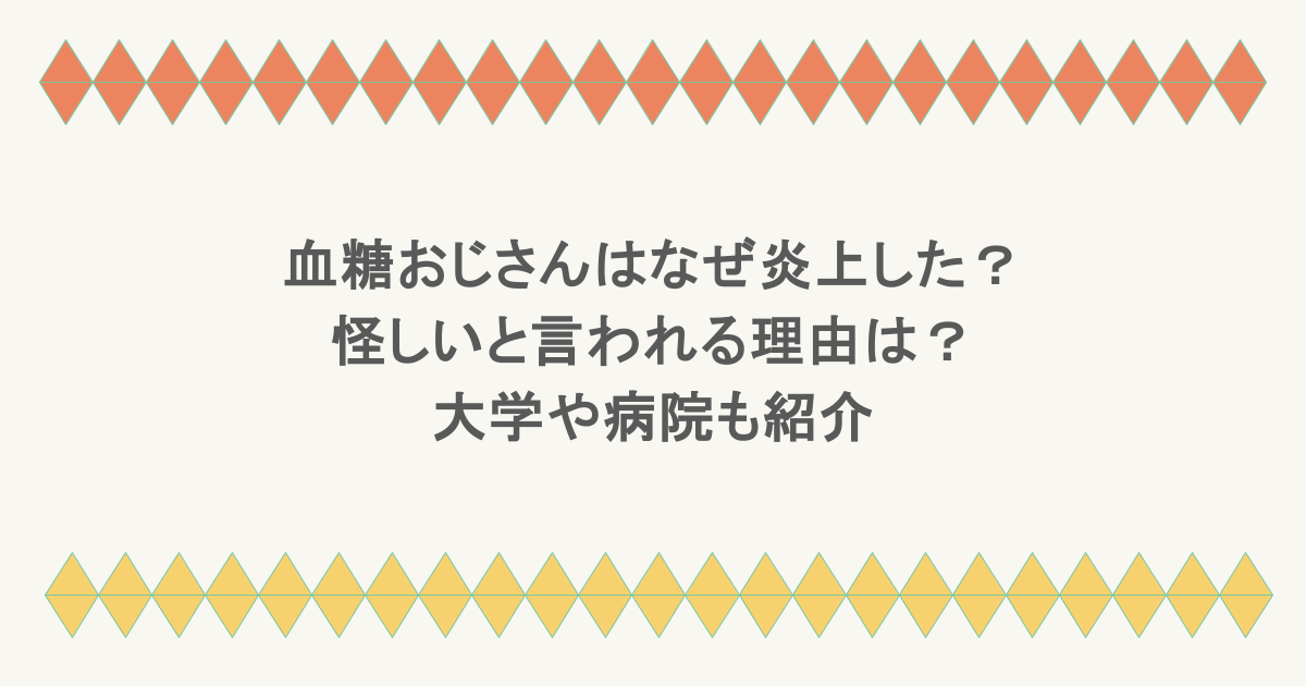 血糖おじさんはなぜ炎上した？怪しいと言われる理由は？大学や病院も紹介